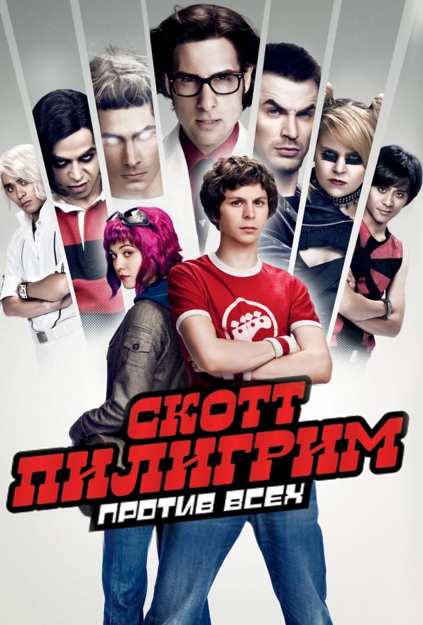Фильм Скотт Пилигрим против всех 2010 смотреть онлайн бесплатно