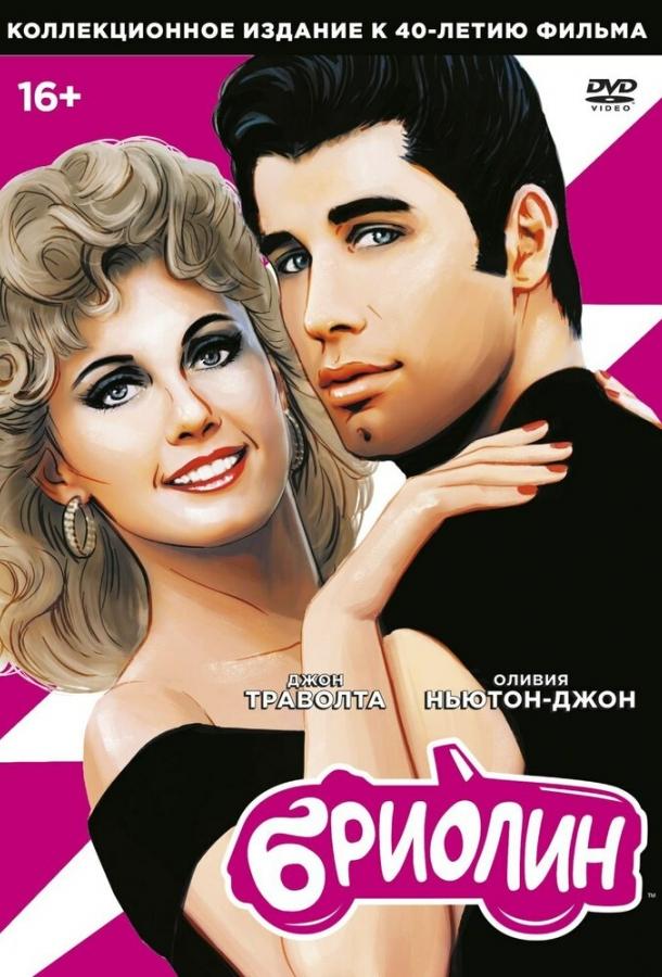 Фильм Бриолин (1978) смотреть онлайн в хорошем качестве
