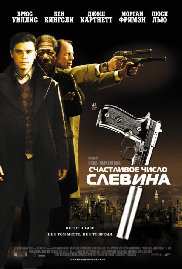 Фильм Счастливое число Слевина (2006) смотреть онлайн в хорошем качестве